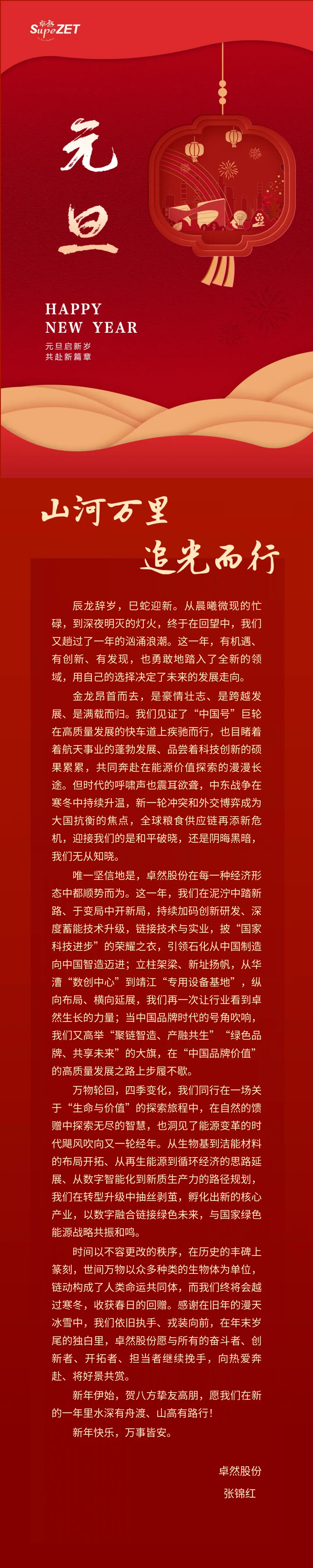 山河万里 追光而行 | SG胜游董事长新年致辞